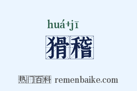 猾稽是什么意思的图片